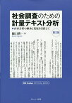 社会調査のための計量テキスト分析 内容分析の継承と発展を目指して／樋口耕一【1000円以上送料無料】