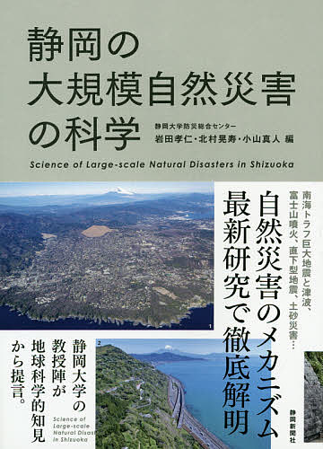 著者岩田孝仁(編) 北村晃寿(編) 小山真人(編)出版社静岡新聞社発売日2020年03月ISBN9784783805557ページ数255Pキーワードしずおかのだいきぼしぜんさいがいのかがく シズオカノダイキボシゼンサイガイノカガク いわた たかよし きたむら あ イワタ タカヨシ キタムラ ア9784783805557内容紹介東北地方太平洋沖地震や静岡県内の災害の歴史を検証、地殻変動と防災について解説。自然災害に対する安全性とは何か、安心な暮らしを目指して。静岡大学の教授陣が地球科学的知見から提言。※本データはこの商品が発売された時点の情報です。目次第1部 東北地方太平洋沖地震と巨大津波（2011年3月11日東北地方太平洋沖地震の概要/東北地方太平洋沖地震・貞観地震による津波堆積物）/第2部 静岡県の地震・津波（静岡県の地質/静岡県における海溝型地震の最新の地震学的知見 ほか）/第3部 富士山・伊豆東部火山群の噴火（富士山・伊豆東部火山群の噴火史と防災対策/富士山と伊豆東部火山群のマグマ供給系）/第4部 静岡県の自然災害と防災（東海地震説から東日本大震災そして現在/静岡県における津波災害とその対策 ほか）