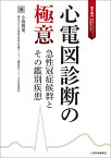 心電図診断の極意 急性冠症候群とその鑑別疾患／小菅雅美【1000円以上送料無料】