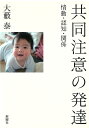 著者大藪泰(著)出版社新曜社発売日2020年03月ISBN9784788516762ページ数260Pキーワードきようどうちゆういのはつたつきようどうちゆういじよ キヨウドウチユウイノハツタツキヨウドウチユウイジヨ おおやぶ やすし オオヤブ ヤスシ9784788516762内容紹介1歳に満たない赤ちゃんにも、他者と心の世界を共有しようとする「共同注意」のしくみが生得的に備わっている。何が、どのようにそのプログラムを発現させるのか？新生児期から2歳半までの発達を詳細に追いながら、謎に満ちた人の心の原点に迫る。※本データはこの商品が発売された時点の情報です。目次序章 共同注意研究の発端と論点/第1章 共同注意の種類と機能/第2章 前共同注意（誕生後〜）—共同注意の基盤をつくる/第3章 対面的共同注意（生後2か月頃〜）—二項関係にひそむ三項関係/第4章 支持的共同注意（生後6か月頃〜）—人から物へ向かう時期/第5章 意図共有的共同注意（生後9か月頃〜）—意図理解と意図共有をともなう「共同注意」/第6章 シンボル共有的共同注意（生後15か月頃〜）—他者と精神世界を共有する心の働き