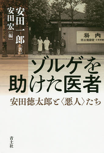 ゾルゲを助けた医者 安田徳太郎と〈悪人〉たち／安田一郎／安田宏【1000円以上送料無料】