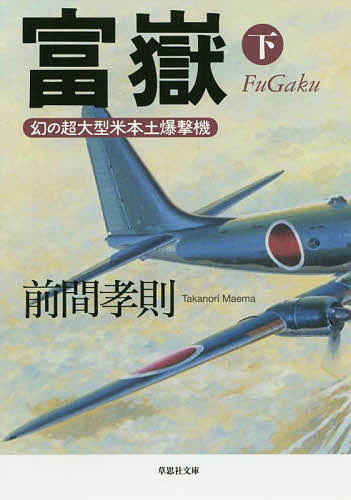 富嶽 幻の超大型米本土爆撃機 下巻／前間孝則【1000円以上送料無料】