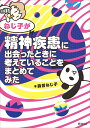 ねじ子が精神疾患に出会ったときに考えていることをまとめてみた／森皆ねじ子【1000円以上送料無料】