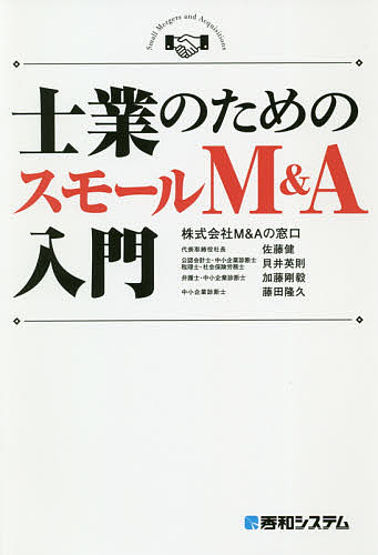 士業のためのスモールM&A入門／M＆Aの窓口／佐藤健／貝井英則【1000円以上送料無料】