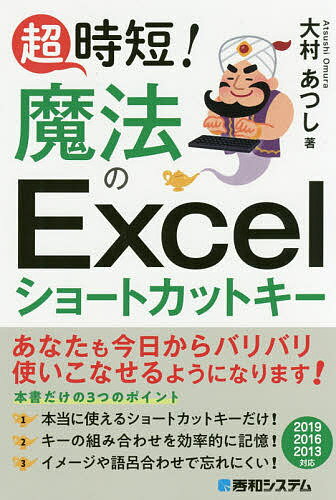 楽天bookfan 2号店 楽天市場店超時短!魔法のExcelショートカットキー／大村あつし【1000円以上送料無料】