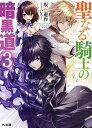 聖なる騎士の暗黒道 3/坂石遊作【1000円以上送料無料】