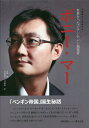 ポニー・マー 世界をつなぐテンセント創業者/冷湖/吉田修誠/吉田理華【1000円以上送料無料】