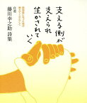 支える側が支えられ生かされていく 自選藤川幸之助詩集 認知症になった母が教えてくれたこと／藤川幸之助【1000円以上送料無料】