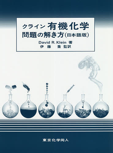 クライン有機化学問題の解き方 日本語版／DavidR．Klein／伊藤喬【1000円以上送料無料】