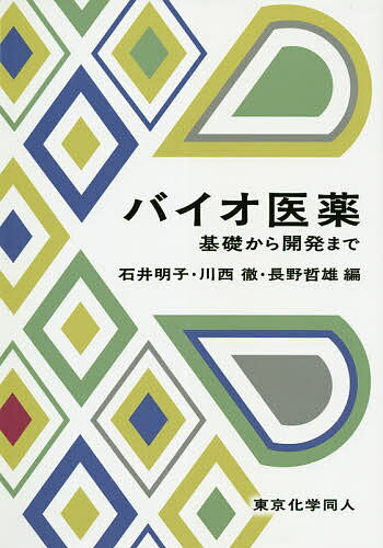 【送料無料】バイオ医薬 基礎から開発まで／石井明子／川西徹／長野哲雄