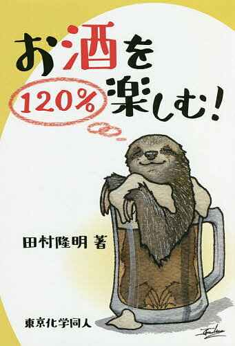 お酒を120%楽しむ!／田村隆明【1000円以上送料無料】