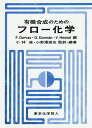 楽天bookfan 2号店 楽天市場店有機合成のためのフロー化学／F．Darvas／G．Dorman／V．Hessel【1000円以上送料無料】