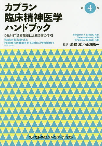 【送料無料】カプラン臨床精神医学ハンドブック DSM-5診断基準による診療の手引／ベンジャミンJ．サドック／サムーンアーマッド／バージニアA．サドック
