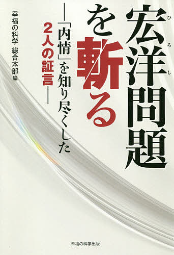 宏洋問題を斬る 「内情」を知り尽くした2人の証言／幸福の科学総合本部【1000円以上送料無料】