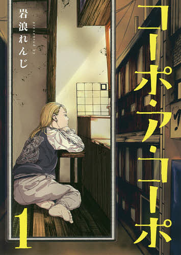 Dengeki C - 【送料無料】コーポ・ア・コーポ 1／岩浪れんじ