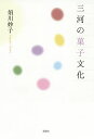 三河の菓子文化/須川妙子【1000円以上送料無料】