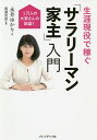 生涯現役で稼ぐ「サラリーマン家主」入門 1万人の大家さんの結論!／永井ゆかり／渡邊浩滋【1000円以上送料無料】