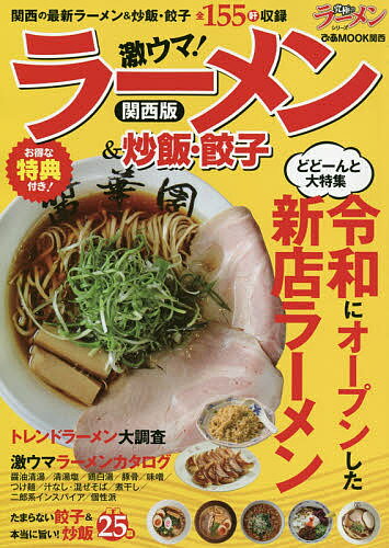 激ウマ!ラーメン&炒飯・餃子 関西版／旅行【1000円以上送料無料】