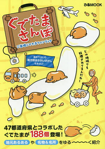 ぐでたまさんぽ ご当地ぐでたまファンブック【1000円以上送料無料】のサムネイル