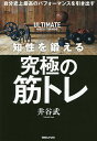 知性を鍛える究極の筋トレ 自分史上最高のパフォーマンスを引き出す／井谷武【1000円以上送料無料】