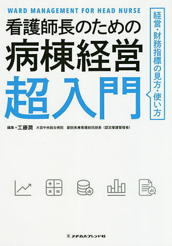 著者工藤潤(編集)出版社メヂカルフレンド社発売日2020年03月ISBN9784839216511ページ数222Pキーワードかんごしちようのためのびようとうけいえいちようにゆ カンゴシチヨウノタメノビヨウトウケイエイチヨウニユ くどう じゆん クドウ ジユン9784839216511内容紹介すべての看護管理者必見！病棟管理に必須の経営・財務指標のすべてを可能な限りやさしく解説！これ1冊で業務改善ができる!! あなたの病棟の質が劇的に向上する!!《本書の特長》 認定看護管理者研修のファーストからサードの「資源管理」で学ばれる、病棟資源についての基礎知識、経営資源と管理の実際、経営戦略まで、看護管理者に必須の病棟経営に関する幅広い分野について、可能な限りやさしく解説をいたしました。 認定看護管理者研修で学ぶすべての方のテキストとしてはもちろん、院内研修でも幅広くご活用いただける、すべての看護管理者の必読書です！《本書の5つのポイント》ポイント(1) 看護管理者必須の厳選された経営指標をわかりやすく紹介ポイント(2) 病棟経営の質を向上させる財務諸表の読み方についてやさしく解説ポイント(3) 薬理、医事…多職種の熟練管理者が個々の立場から管理・重視している経営情報を紹介。つまり、看護が多職種から求められているポイントが見えるポイント(4) 望ましいチーム医療体制構築のコツがつかめる成功事例を多数紹介ポイント(5) 病棟のデータのすべてが導き出せるワークシートつきChapter1 看護師長にとっての病棟経営 経営指標を学び“経営的な感覚”を養おうChapter2 2020年度診療報酬改定 診療報酬の理解と経営参画・質向上Chapter3 経営指標辞典 (1)病院機能にかかわる指標 (2)医業収益にかかわる指標 (3)医業費用にかかわる指標 (4)収益性にかかわる指標 (5)財務諸表Chapter4 経営指標を調べよう 自院の経営指標を導き出すワークシートChapter5 看護師長なら知っておきたいチームで行う病棟経営の知識 (1)チームで行う病棟経営の要点 (2)診療報酬とは何か? そのしくみと考え方を知る (3)リハビリテーションが病院経営にもたらす影響 (4)手術にかかる利益の知識を生かした病棟経営 (5)薬剤が病院経営に与える影響 (6)看護師長だからこそ覚えておきたい物品管理の基本 (7)医療機器のコストと診療報酬で得られる収入から経営貢献を考える (8)紹介患者・救急搬送患者を増やし病院経営に貢献する部署づくり (9)なぜ今、看護にとって入退院支援が旬であるのか (10)栄養科における経営参画 (11)病院経営に必要な予算書の項目を知り経営貢献Chapter6 看護部による経営参画の事例 (1)看護部の病棟経営に関する事例の解説 (2)民間病院の看護部における収入増に向けた取り組み (3)自治体病院の看護における経営改善の取り組み (4)経営管理の視点をもつ人財育成経費の考え方 (5)感染制御が病棟経営に与える影響※本データはこの商品が発売された時点の情報です。目次1 看護師長にとっての病棟経営/2 2020年度診療報酬改定/3 経営指標辞典/4 経営指標を調べよう/5 看護師長なら知っておきたいチームで行う病棟経営の知識/6 看護部による経営参画の事例