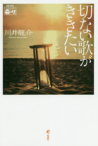 切ない歌がききたい／川井龍介【1000円以上送料無料】