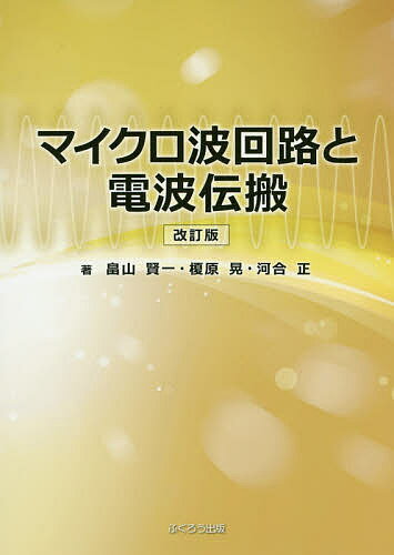 マイクロ波回路と電波伝搬／畠山賢一／榎原晃／河合正【1000円以上送料無料】