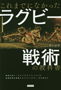 これまでになかったラグビー戦術の教科書/井上正幸【1000円以上送料無料】