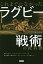 これまでになかったラグビー戦術の教科書／井上正幸【1000円以上送料無料】