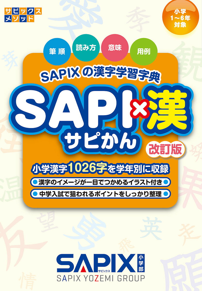 SAPI×漢 SAPIXの漢字学習字典【1000円以上送料無料】