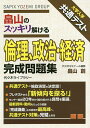 畠山のスッキリ解ける倫理、政治・経済完成問題集 大学入学共通テスト／畠山創【1000円以上送料無料】