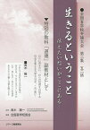 生きるということ 伝えたい想いがここにある 全国盲学校弁論大会第二集五二話 特別の教科「道徳」副教材として／青木隆一／全国盲学校長会【1000円以上送料無料】