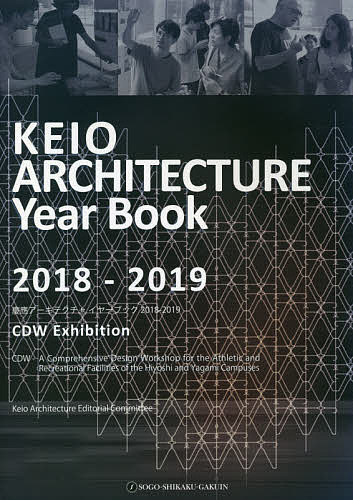 【送料無料】慶應アーキテクチャイヤーブック CDW Exhibition 2018-2019／慶應アーキテクチャ編集委員会