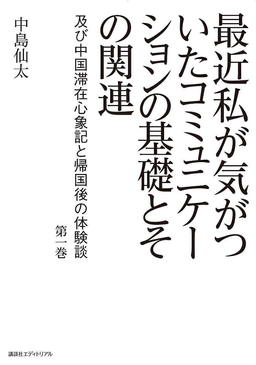 最近私が気がついたコミュニケーションの基礎とその関連 及び中国滞在心象記と帰国後の体験談 第1巻／中島仙太【1000円以上送料無料】