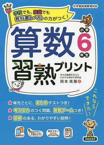 算数習熟プリント 学校でも、家庭でも教科書レベルの力がつく! 小学6年生／岡本美穂／金井敬之／浜崎仁詩【1000円以上送料無料】