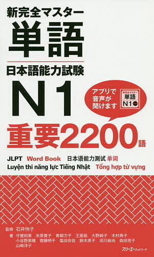 【送料無料】新完全マスター単語日本語能力試験N1重要2200語／石井怜子／守屋和美