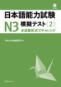 日本語能力試験N3模擬テスト 本試験形式でチャレンジ 2／千駄ケ谷日本語教育研究所