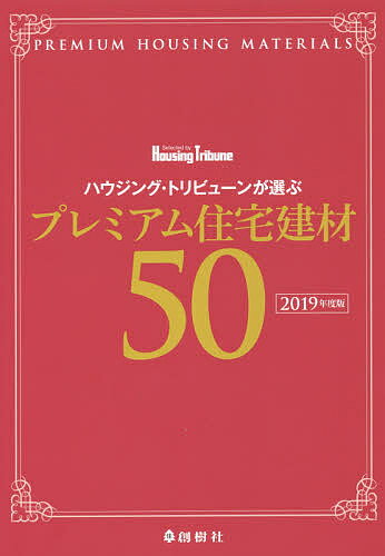 著者ハウジング・トリビューン編集部(編著)出版社創樹社発売日2019年10月ISBN9784883511235ページ数111Pキーワードはうじんぐとりびゆーんがえらぶぷれみあむじゆうたく ハウジングトリビユーンガエラブプレミアムジユウタク そうじゆしや ソウジユシヤ9784883511235目次進化を続ける住宅建材/構造材/断熱材/内装材/外装材/開口部材/副資材/エクステリア/建具金物/建築金物