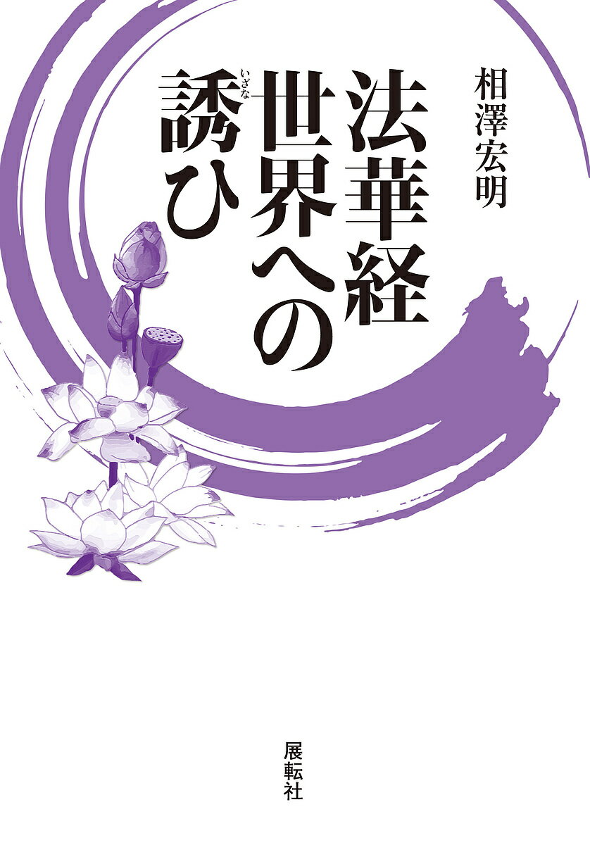 著者相澤宏明(著)出版社展転社発売日2020年03月ISBN9784886564993ページ数342Pキーワードほけきようせかいえのいざない ホケキヨウセカイエノイザナイ あいざわ ひろあき アイザワ ヒロアキ9784886564993内容紹介誰もが一度は聞いたことがある「法華経」。本書は難解な法華経の大まかな内容を把握し、思想としての法華経理解に導くとともに、国家・社会との接点を抉り出す。※本データはこの商品が発売された時点の情報です。目次第1部 法華経に至るまで（インド産の法華経/鳩摩羅什訳の妙法華経 ほか）/第2部 法華経本文の世界（序品第一/方便品第二 ほか）/第3部 法華経の特色（後霊山会六品の再考察/付嘱に関連する仏滅後の時代表現 ほか）/第4部 法華経和歌百首（序品/方便品 ほか）