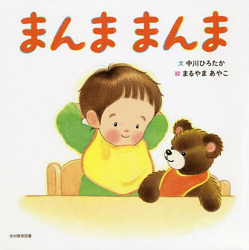 ※商品画像はイメージや仮デザインが含まれている場合があります。帯の有無など実際と異なる場合があります。著者中川ひろたか(文) まるやまあやこ(絵)出版社光村教育図書発売日2020年03月ISBN9784895722544ページ数〔24P〕キーワードえほん 絵本 プレゼント ギフト 誕生日 子供 クリスマス 1歳 2歳 3歳 子ども こども まんま マンマ なかがわ ひろたか まるやま ナカガワ ヒロタカ マルヤマ9784895722544