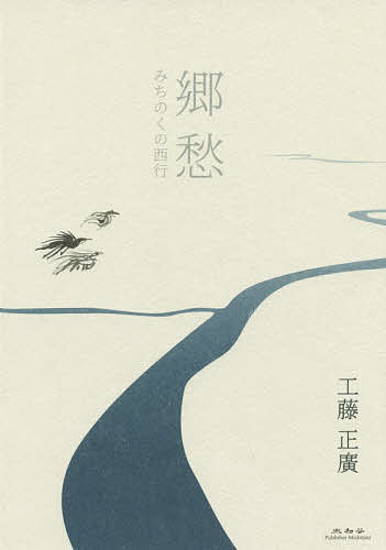 Foreign Novels - 【送料無料】郷愁 みちのくの西行／工藤正廣