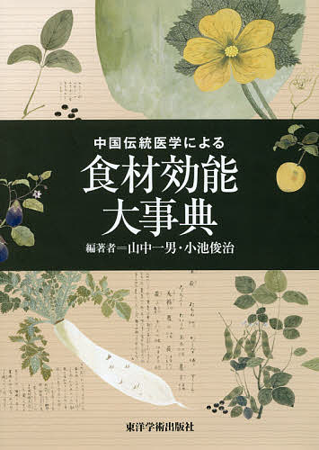 中国伝統医学による食材効能大事典／山中一男／小池俊治【1000円以上送料無料】のサムネイル