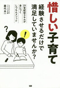 惜しい子育て 経験させるだけで満足していませんか? 21世紀型スキルが身につくしつもんメソッド/藤代圭一【1000円以上送料無料】