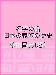 【送料無料】名字の話 日本の家族の歴史／柳田國男