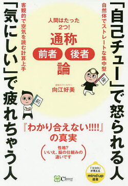 【送料無料】「自己チュー」で怒られる人「気にしい」で疲れちゃう人 通称前者後者論／向江好美