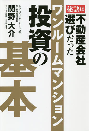 ワンルームマンション投資の基本 秘訣は不動産会社選びだった／関野大介【1000円以上送料無料】