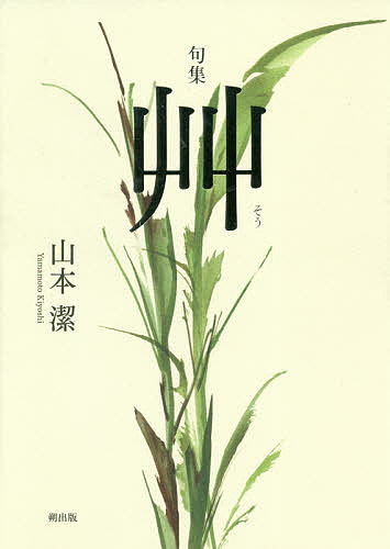 艸 句集／山本潔【1000円以上送料無料】