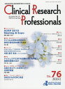 Clinical Research Professionals 医薬品研究開発と臨床試験専門職のための総合誌 No.76(2020/2)【1000円以上送料無料】