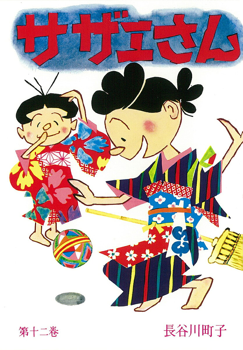 【送料無料】サザエさん 12／長谷川