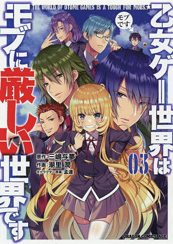 【送料無料】乙女ゲー世界はモブに厳しい世界です 03／三嶋与夢／潮里潤
